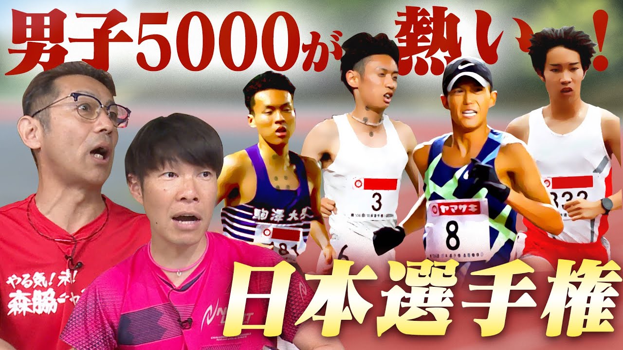 日本選手権は男子5000mが熱い！伊藤達彦、坂東悠汰、佐藤圭汰、吉岡大翔、塩尻和也、吉居兄弟、鈴木芽吹そして大迫傑が登場！