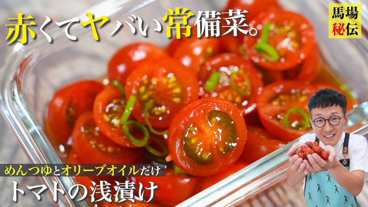 【調理７分】おそらく人生を共にしていく事となるミニトマトの浅漬けレシピです♪ヤバいくらい美味しいので食べ過ぎ注意！