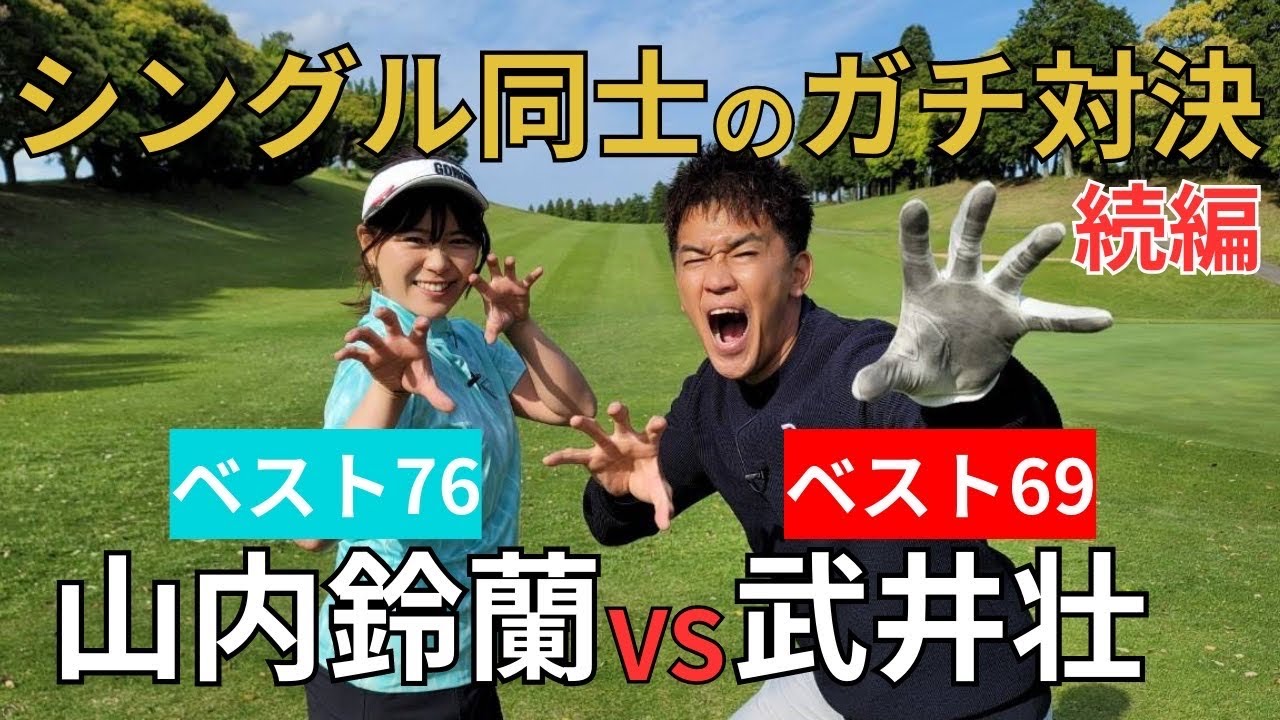 山内鈴蘭とゴルフ対決！！