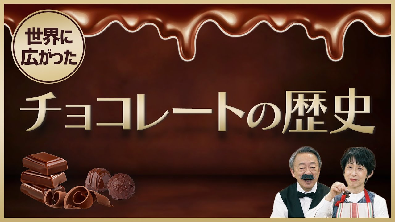 昔は薬として飲まれていた！？取材で見えた「チョコレート」の面白い歴史