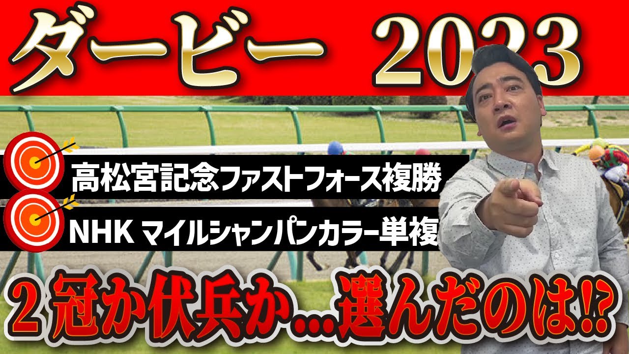 【ダービー 2023】２冠馬誕生か、伏兵一発か！斉藤が選ぶ本命は…⁉