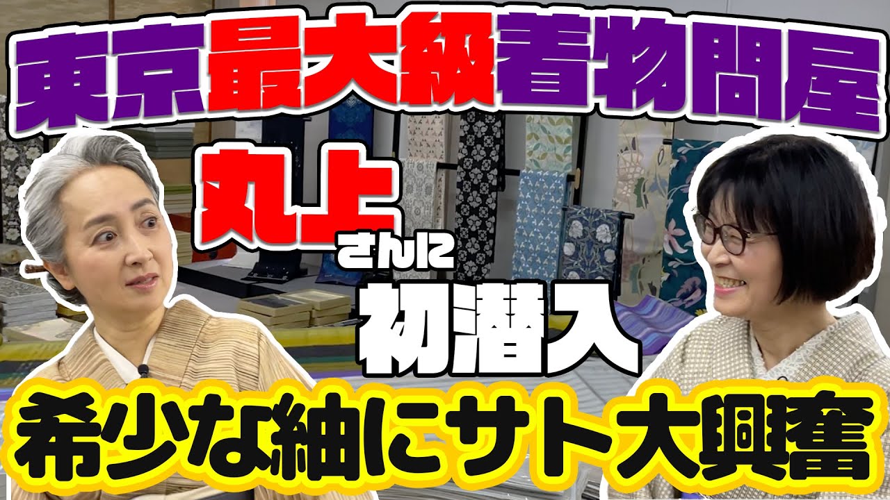 【特別公開】宝（着物）の山に驚愕❗着物たくさ～んお見せします👘都内最大級の着物問屋に潜入❗人間国宝の着物・超オススメの紬などなど【着物・サト流#67】