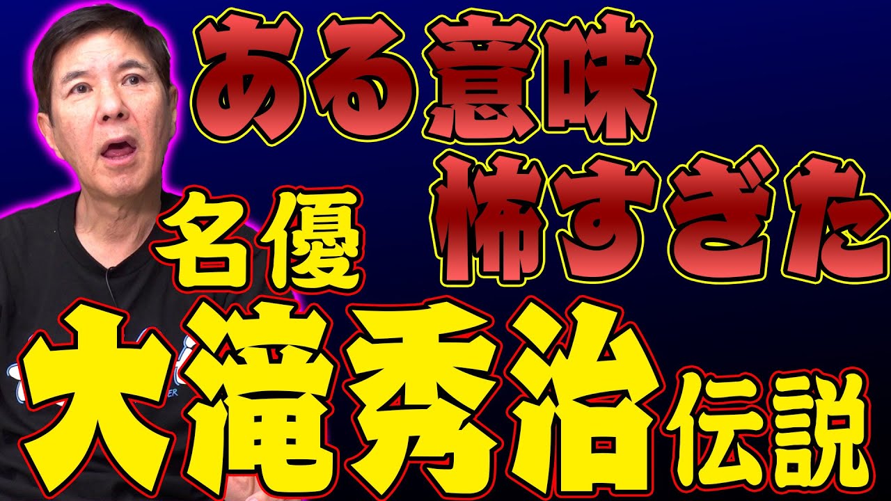 【大尊敬】さすが名優！舞台での姿勢と流儀に関根も脱帽！