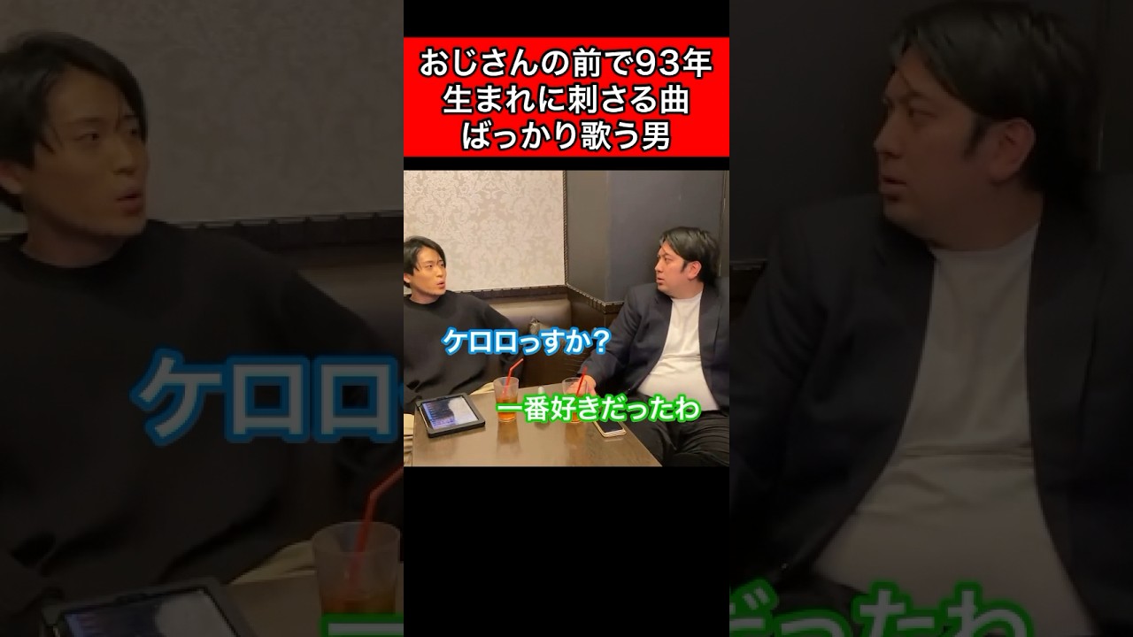 おじさんの前で93年生まれに刺さる曲ばっかり歌う男