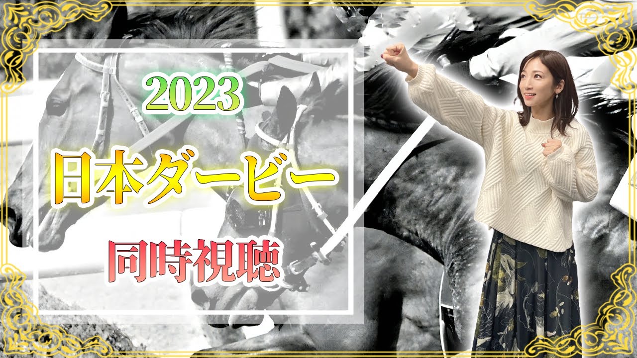 【日本ダービー/2023】今日はダービーめでたいな！！！【同時視聴/競馬】