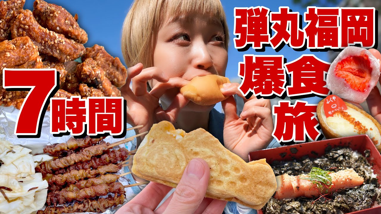 【大食い】滞在7時間！福岡弾丸食べ歩き旅！大食い女はどれだけ食べられる！？【モッパン】【MUKBANG】