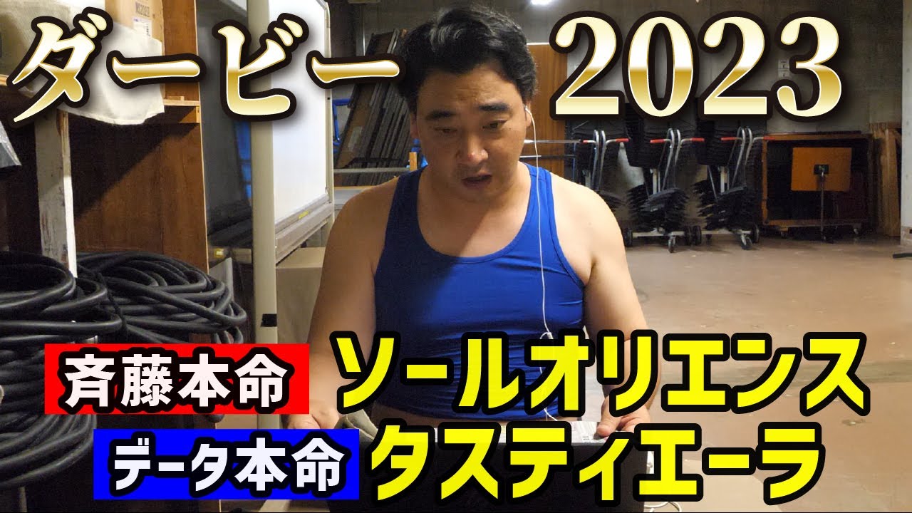 【ダービー2023　実践】本命ソールオリエンス、2週ぶり的中なるか…!?