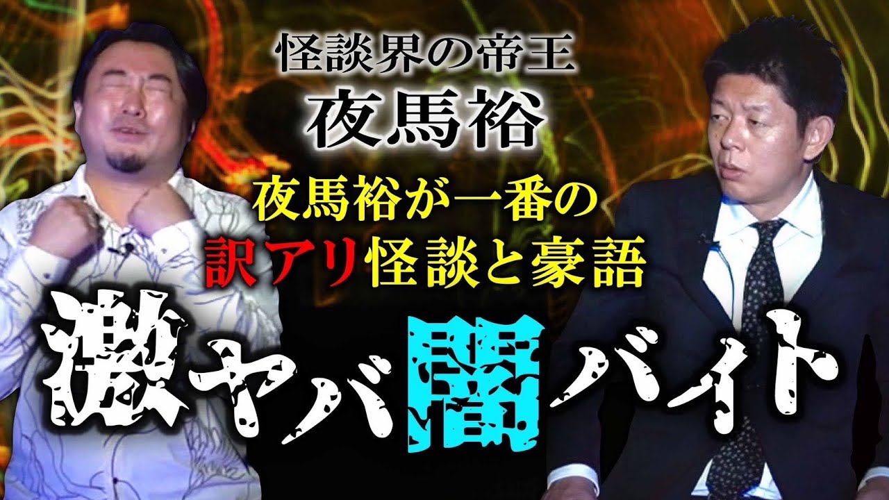 【夜馬裕★怪談界の帝王】激ヤバ闇バイト👻今回もすごい話！ヤバい度数SSSです!!!!※必ず最後まで聴いて！怖いです。『島田秀平のお怪談巡り』