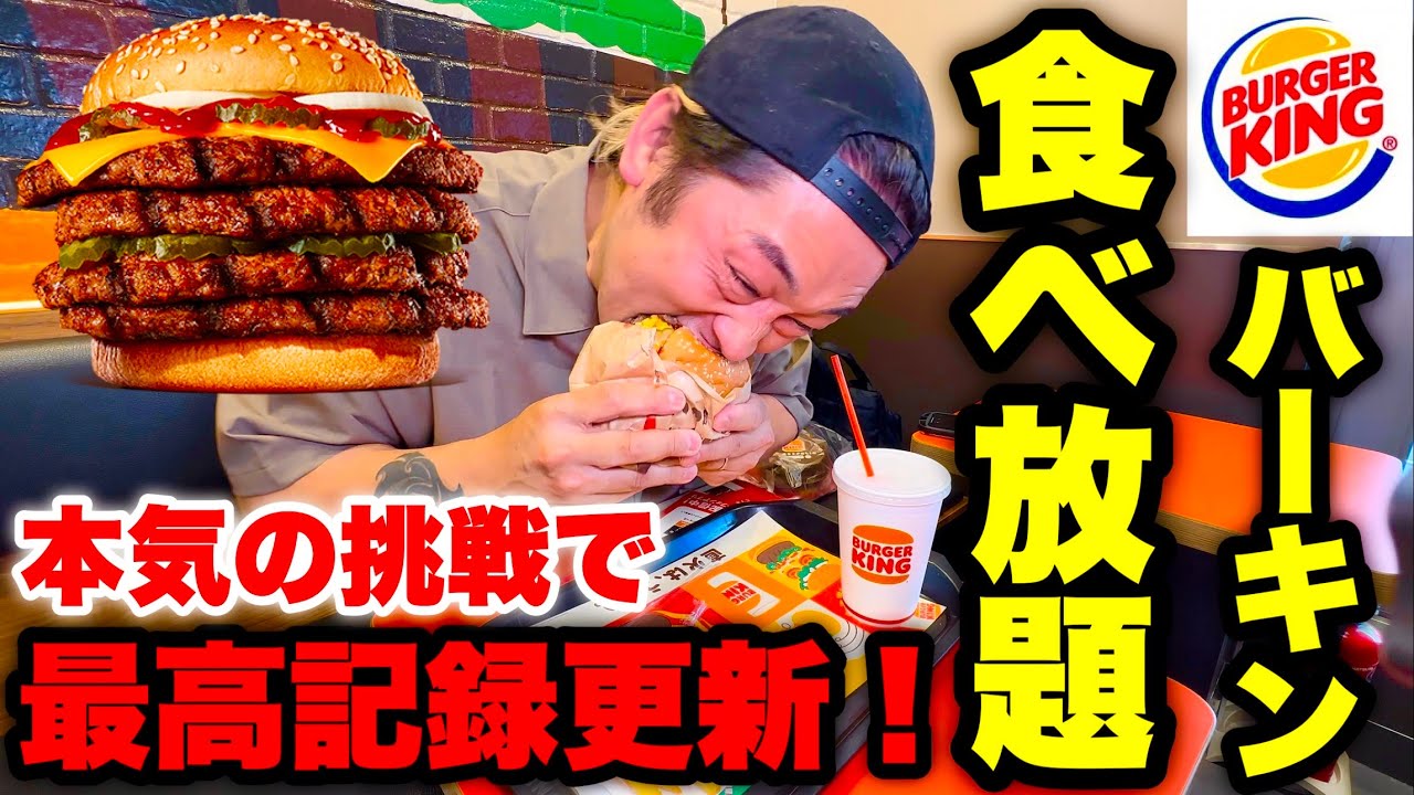 【大食い】1個が1200kcalのハイカロリー過ぎるバーガーキングの食べ放題で店舗最高記録を更新した‼️【高カロリー】【モッパン】