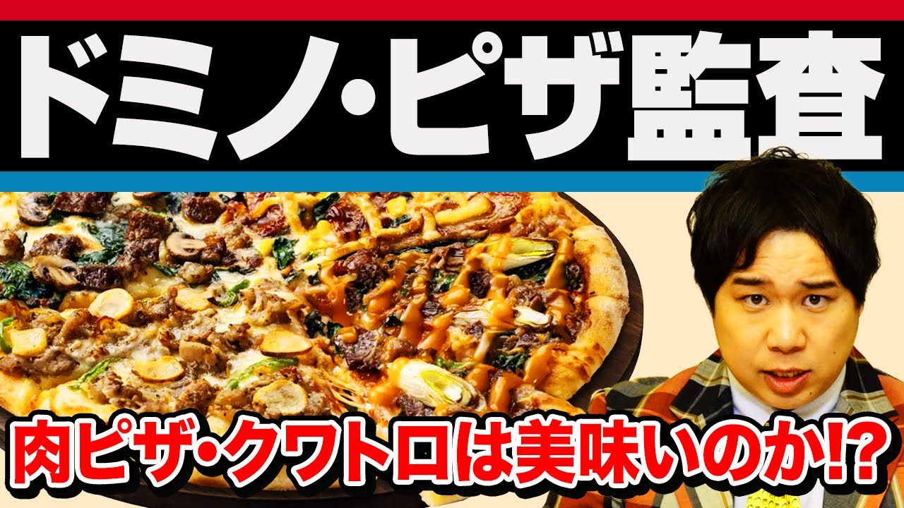 【ドミノ･ピザ監査】肉ピザ･クワトロは美味いのか!? 4種類の中で美味すぎる1枚を発見!?【霜降り明星】