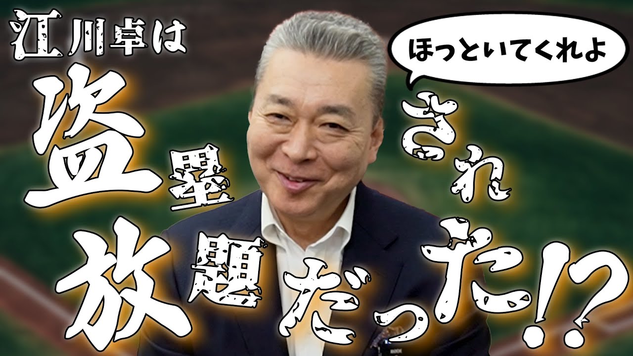 【フリーパス】江川卓は盗塁され放題はホントだった！？西本と江川の盗塁阻止率をデータから徹底分析！