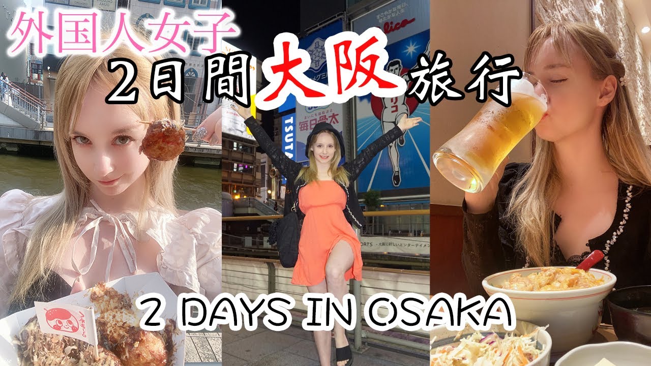 外国女子の大阪2日間旅行🐙2 DAYS IN OSAKA!