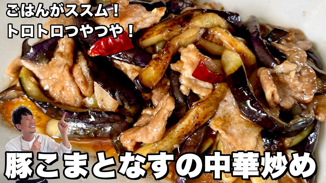 ごはんがすすむ！神バランスレシピ！豚こま肉とナスの中華炒めの作り方