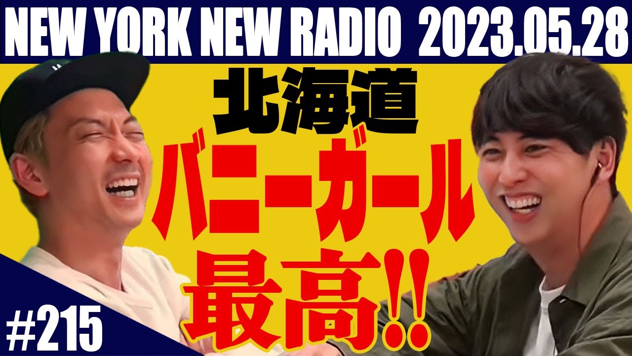 【第215回】ニューヨークのニューラジオ　2023.5.28