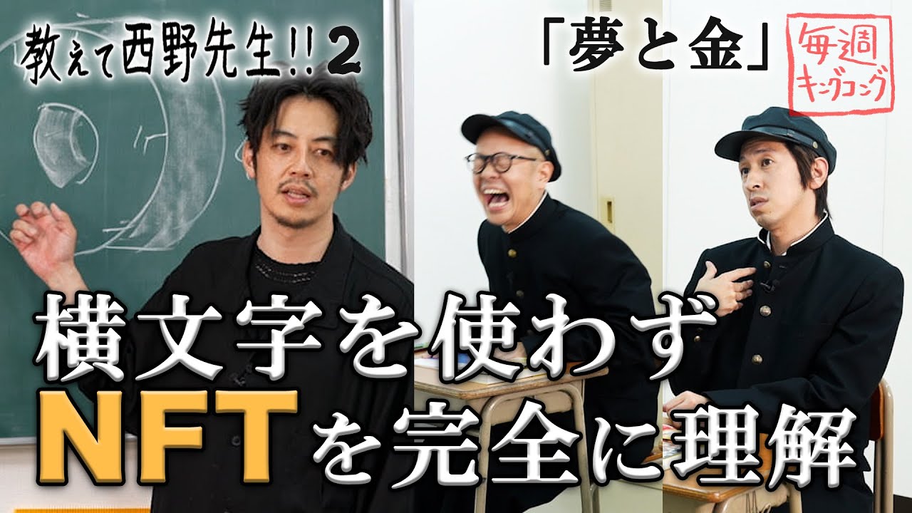 【教えて西野先生！！２】とっても大切なお金とNFTの話を梶原とトンボが勉強するスペシャル