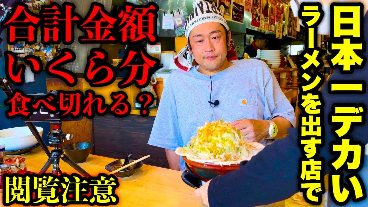 【リベンジ】日本一『でっけーラーメン』を出すお店で合計金額いくら分食べれるか試した結果とんでもない事に…【⚠️大事故】【大食い】【大胃王】【モッパン】