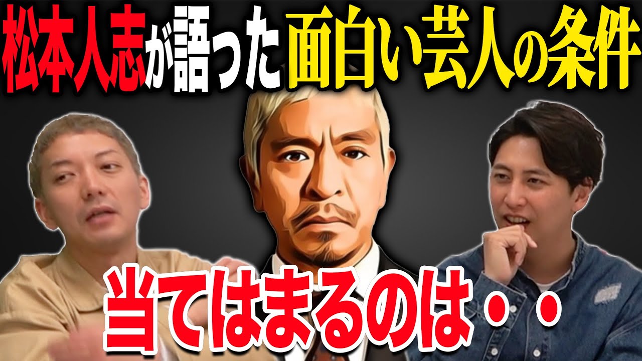 ダウンタウン松本さんが語った面白い人間の条件 当てはまる芸人を考えてみる