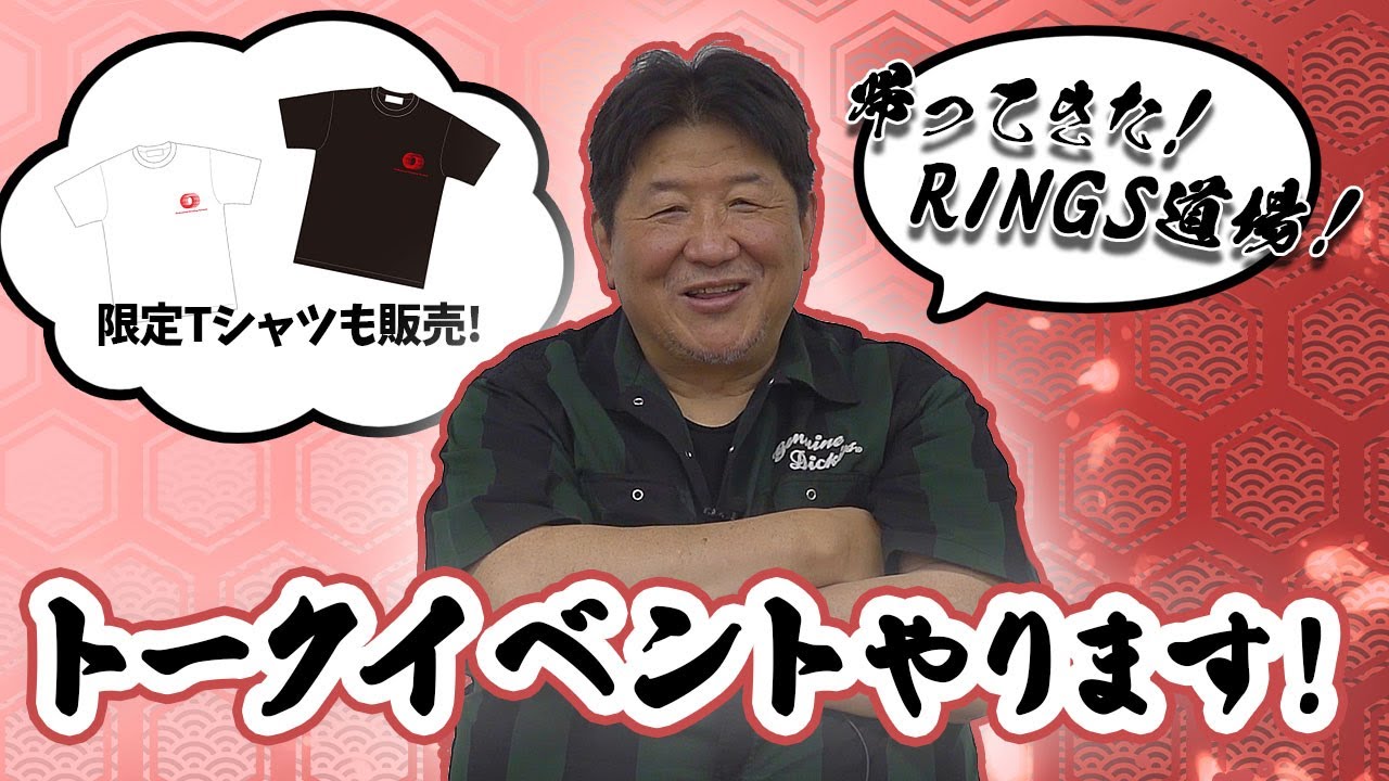 【6.12】RINGS道場が帰ってきます！前田日明トークイベント開催！