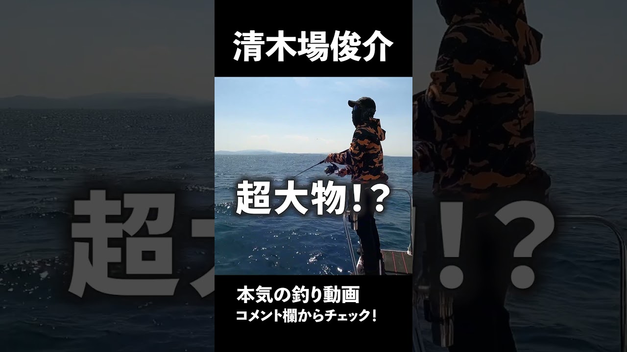 清木場俊介のガチ釣り！詳細はコメント欄から！ #清木場俊介