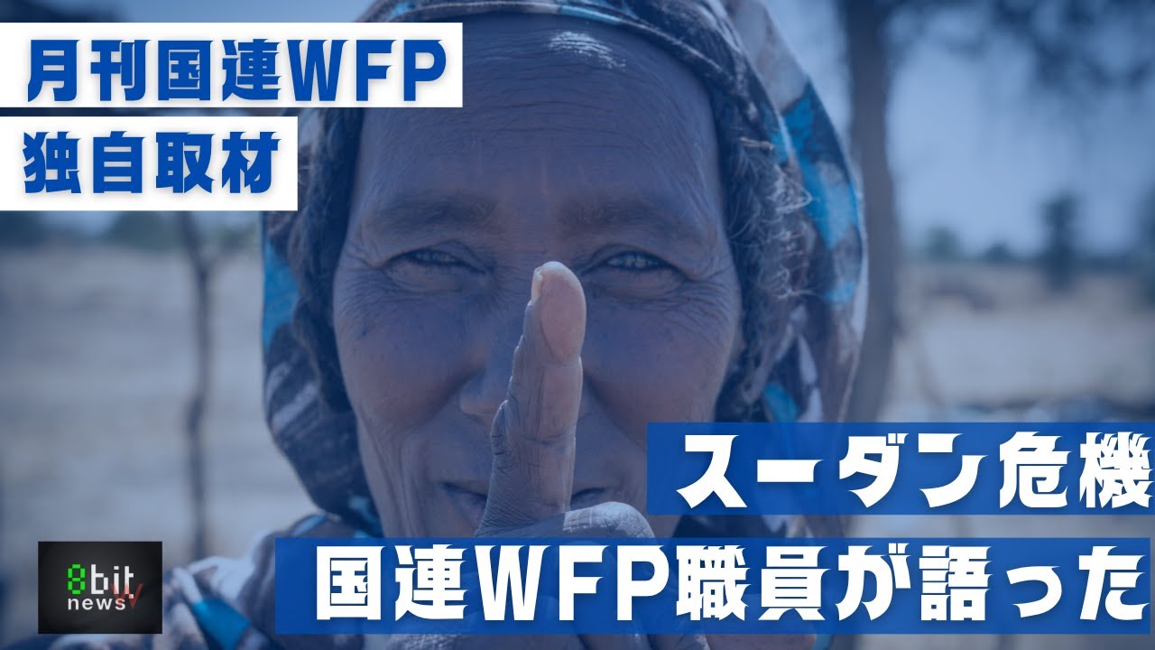 月刊国連WFP「スーダン危機　国連WFP日本人職員が語った現場からのSOS」presented by 8bitNews