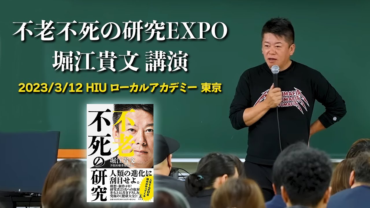 堀江貴文 講演「不老不死の研究EXPO」2023年3月 【HIUローカルアカデミー】