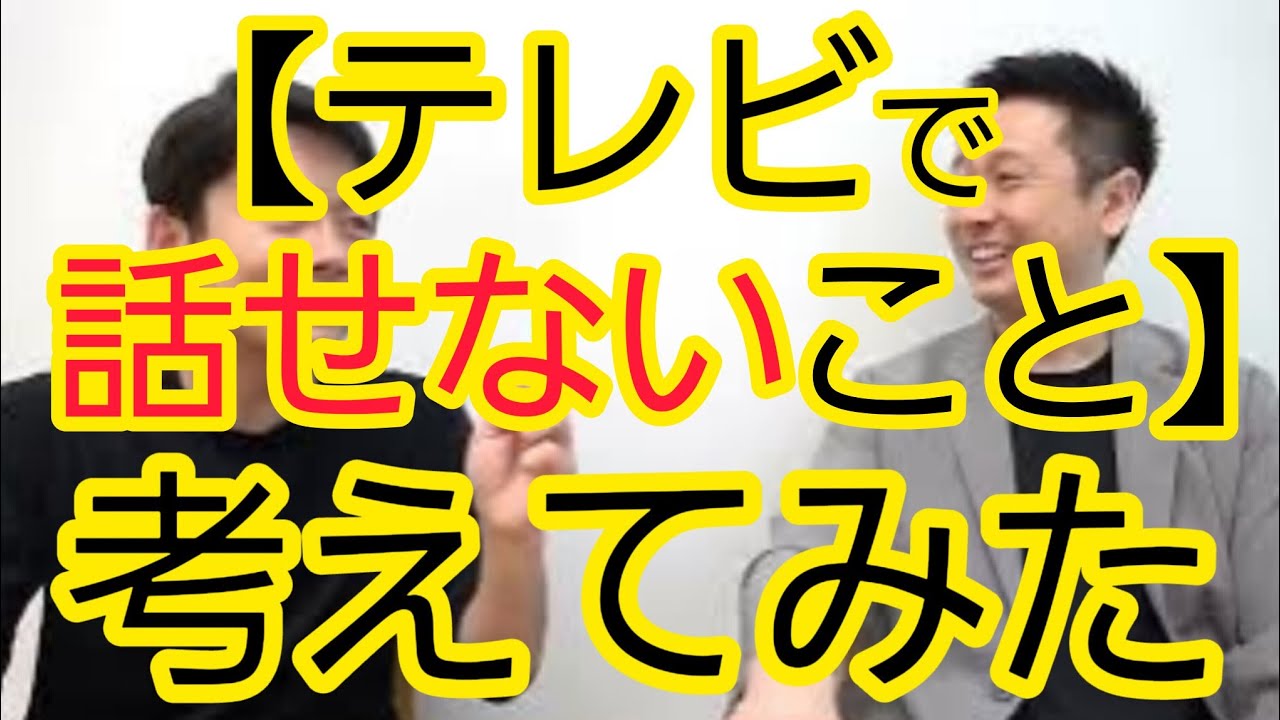 【TVで話せないこと】我々の決め方