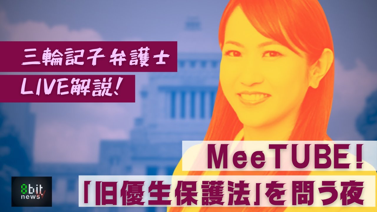 旧優生保護法を問う夜　三輪記子弁護士「Mee TUBE」presented by 8bitNews