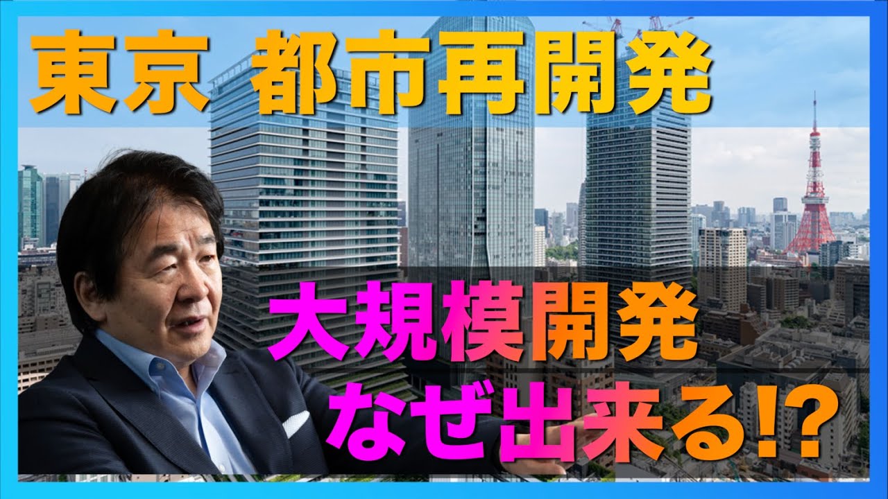 東京はいま都市再開発で超高層ビルの建設ラッシュ！これほど大規模開発ができる理由とは？