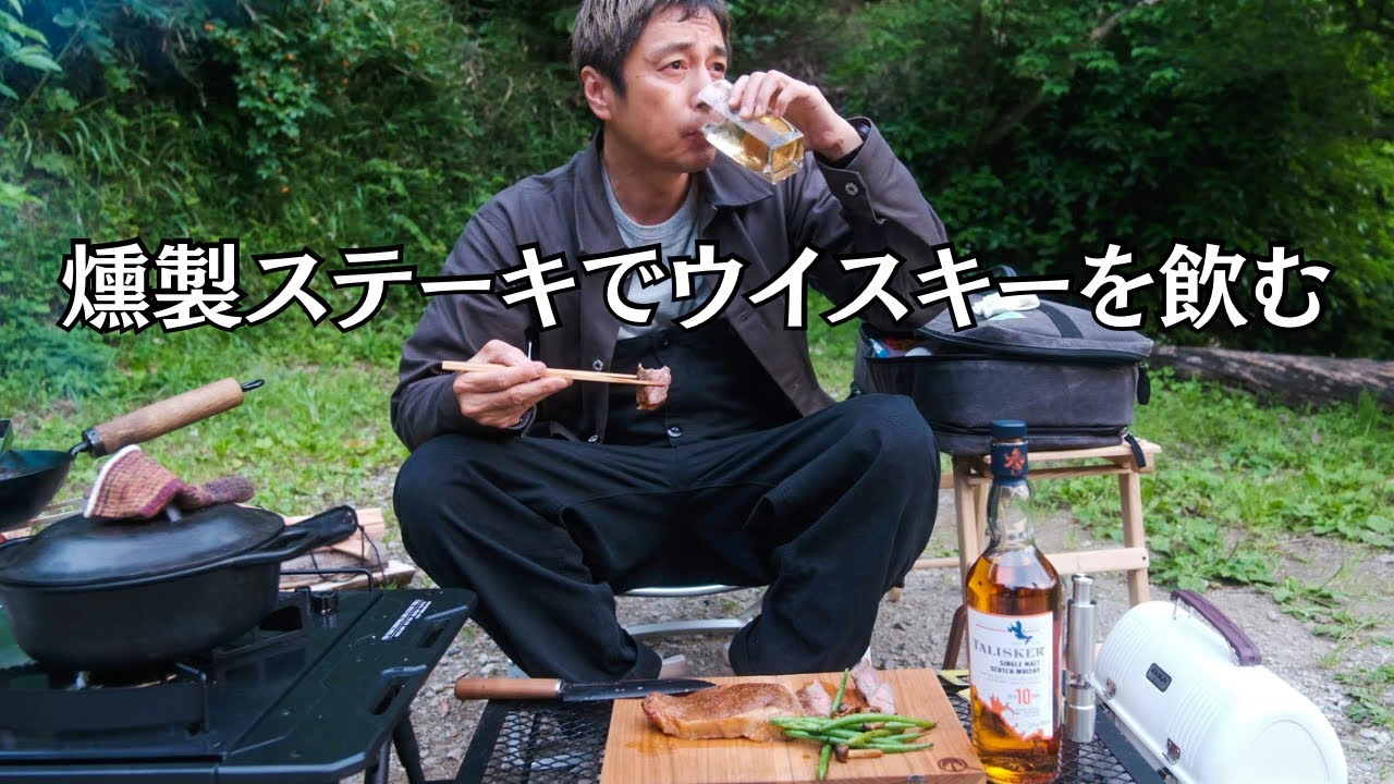 燻製ステーキで最高のウイスキーを飲む男【独キャン】