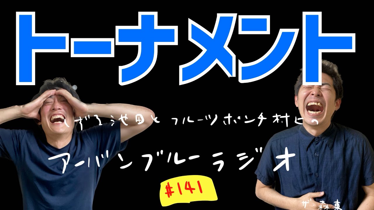 しずる池田とフルーツポンチ村上のアーバンブルーラジオ「トーナメント」の回