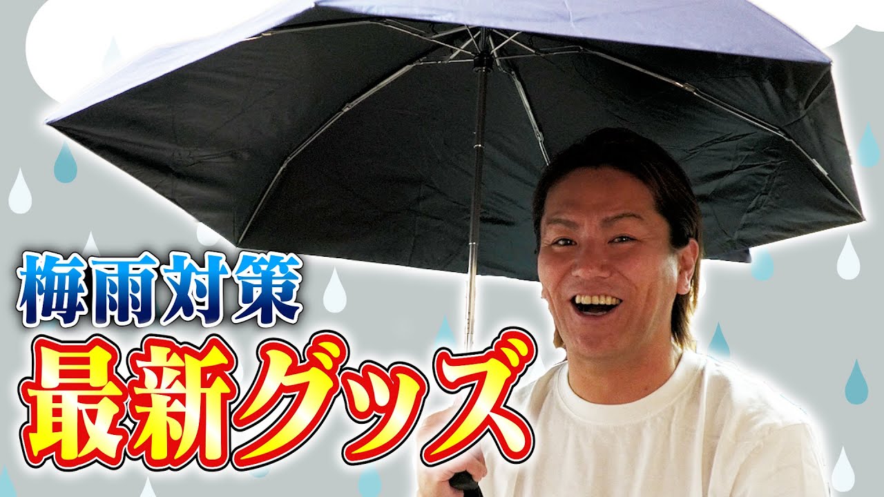 EIKOが最新梅雨対策グッズを試してみるよ