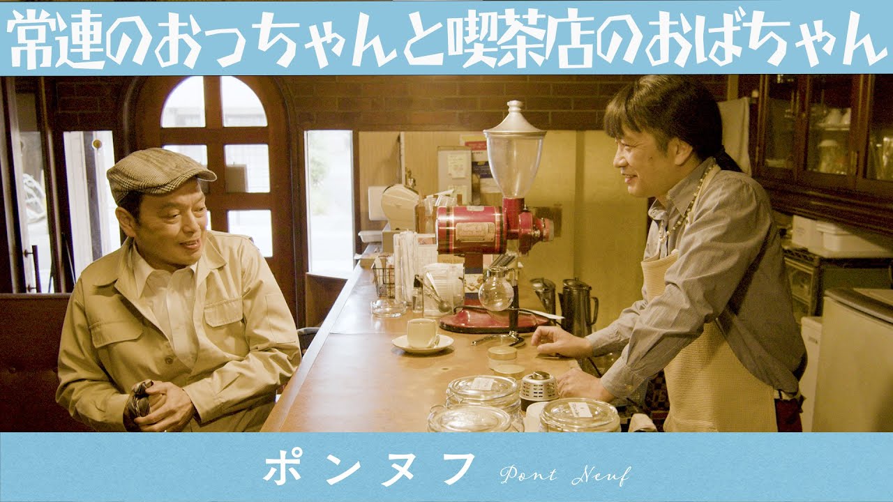 中川家の寄席2023「常連のおっちゃんと喫茶店のおばちゃん」