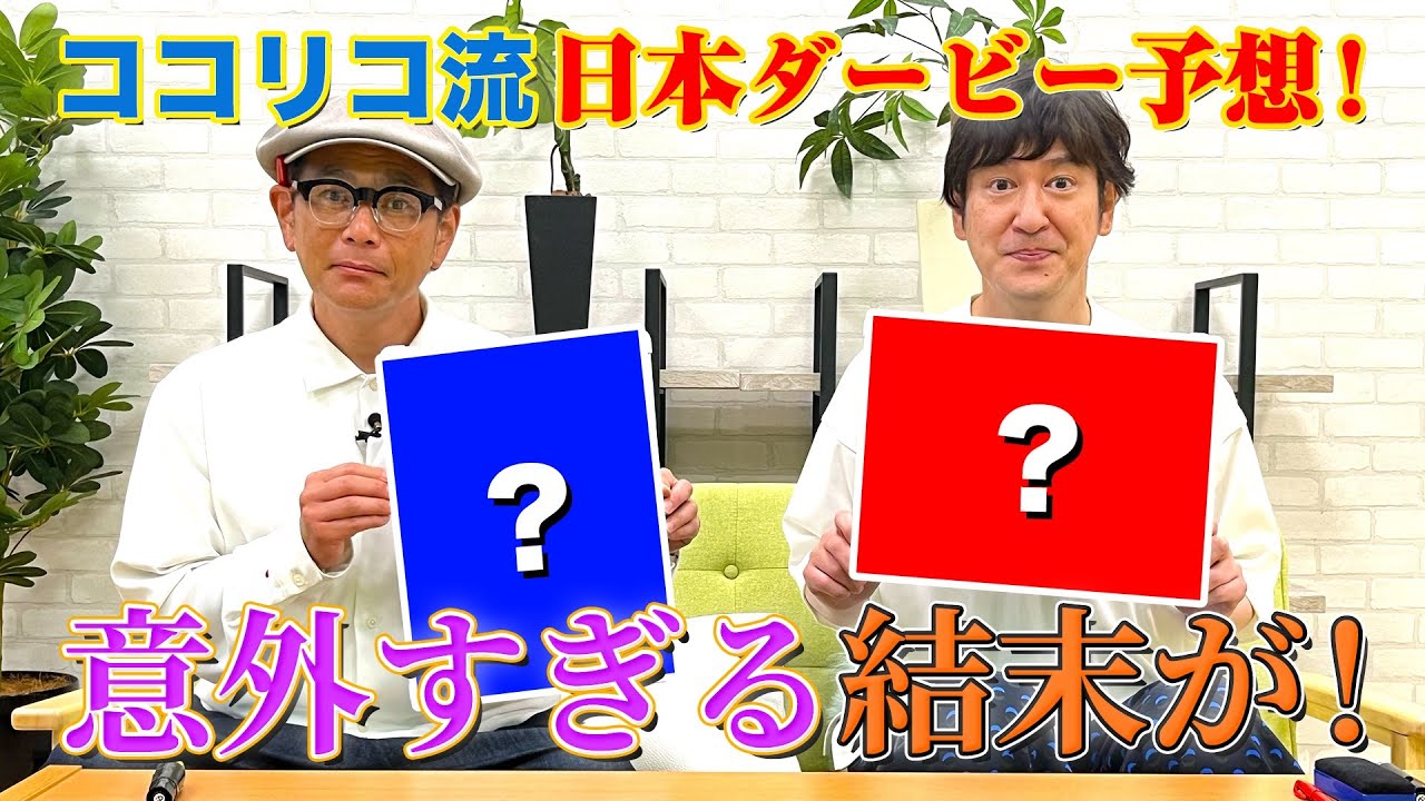 【日本ダービー】ココリコ流のダービー予想！的中なるか！？【結果まで見せます！】