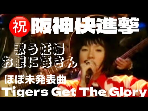 幻の曲『Tigers Get The Glory』2003年レッチリ&chiaki書き下ろし⭐️妊婦のPUNK少女🍓この年優勝🐯 #阪神タイガース #妊婦 #臨月