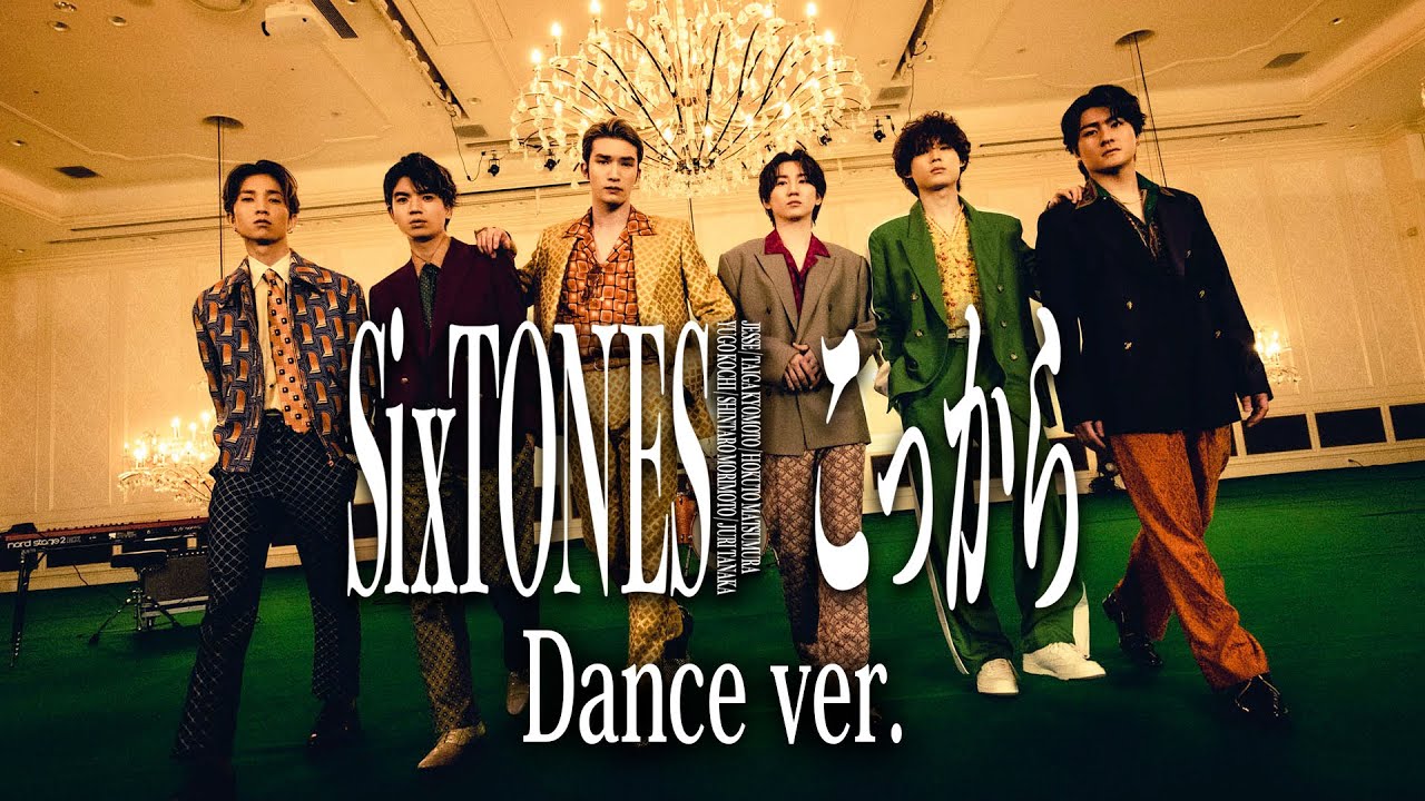 SixTONES – こっから -Dance Performance Only ver.-