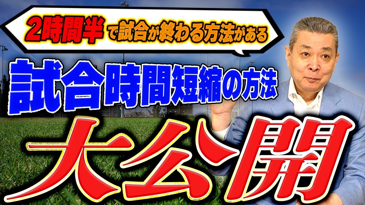 【試合時短】ピッチクロックに代わる画期的な方法！ハリウッドに通ずる驚きの提案を大公開！ピッチクロックは投手にかなり不利！？