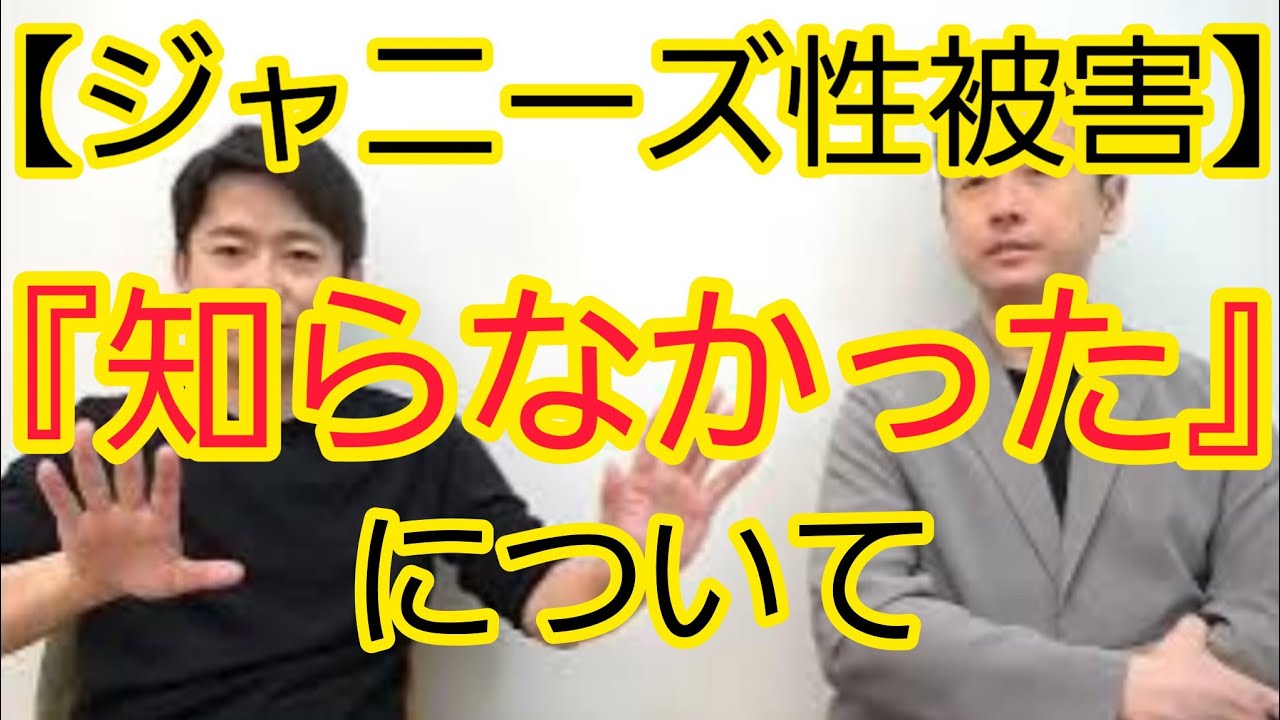 【ジャニーズ問題】『知らなかった』について考えてみました