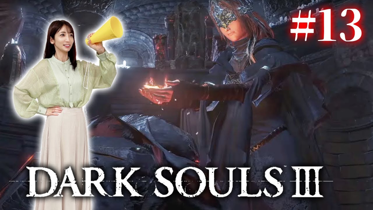 #13【ダークソウル3/初見】本編のラスボスを倒したい【DARK SOULS Ⅲ】