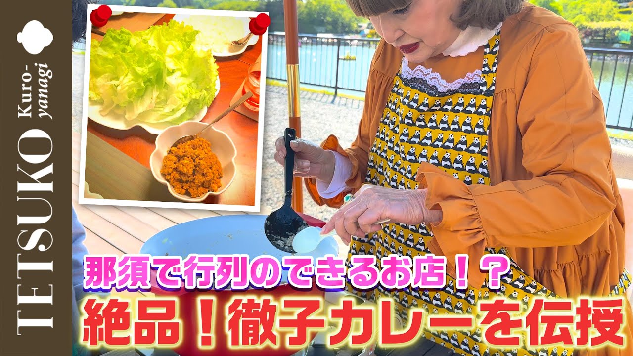 【妥協は一切許しません】絶品！徹子カレーを作ろう！