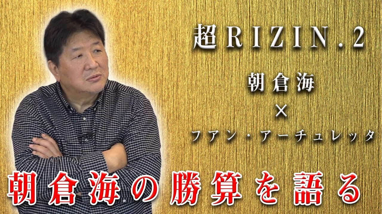 【超RIZIN.2】朝倉海vsフアン・アーチュレッタ！海の勝機はいかほどか！？前田が海に伝えたアドバイスとは