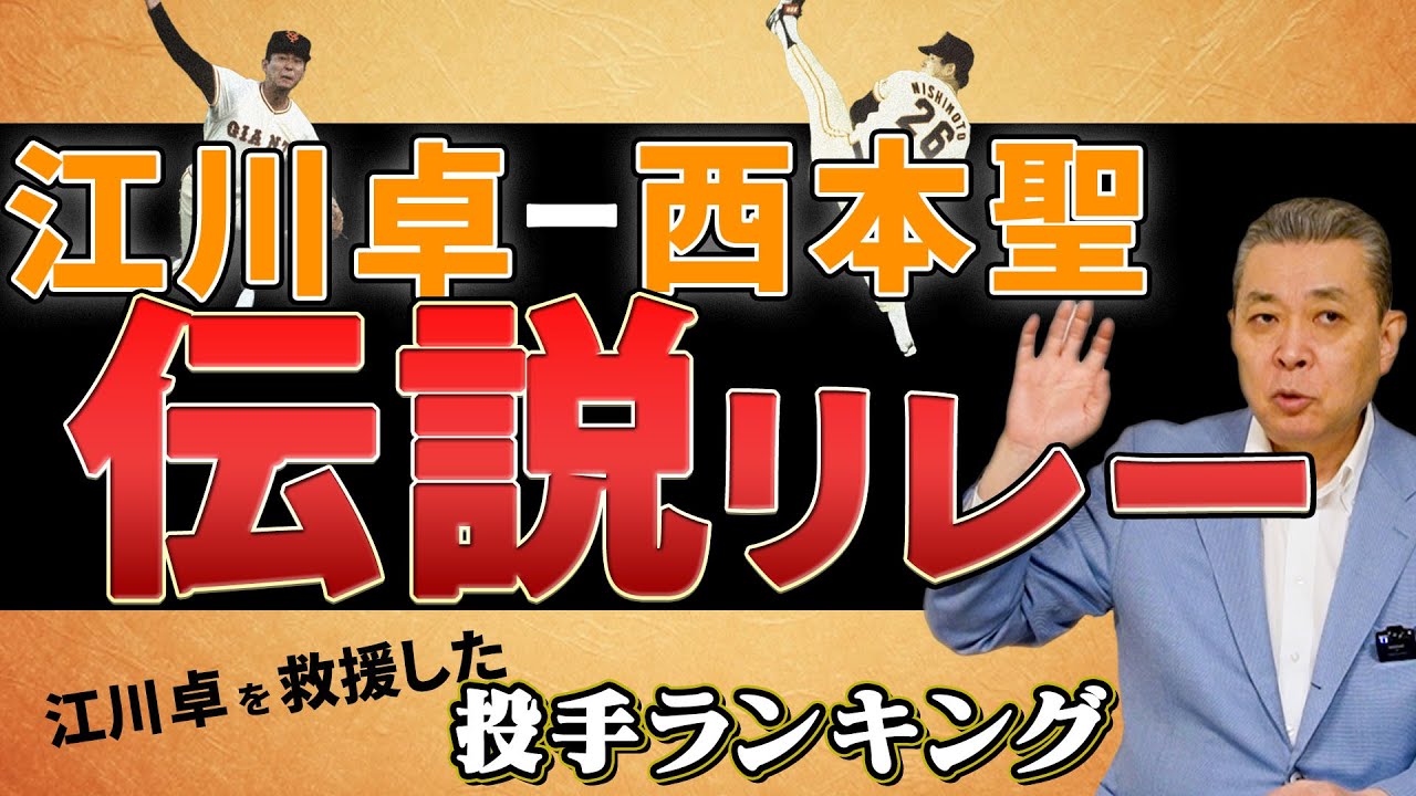 【救援投手ランキング】たった1回江川-西本の伝説リレー！江川卓の救世主は誰！？救援陣で誰が一番セーブを挙げたか！