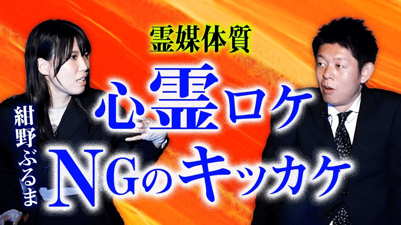 【紺野ぶるま】私の心霊ロケNGのキッカケ話します『島田秀平のお怪談巡り』