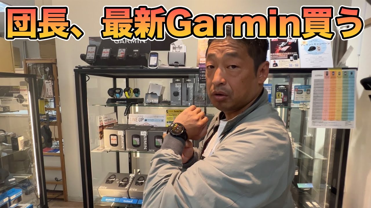 団長、トライアスロンに向けて最新Garminを買う