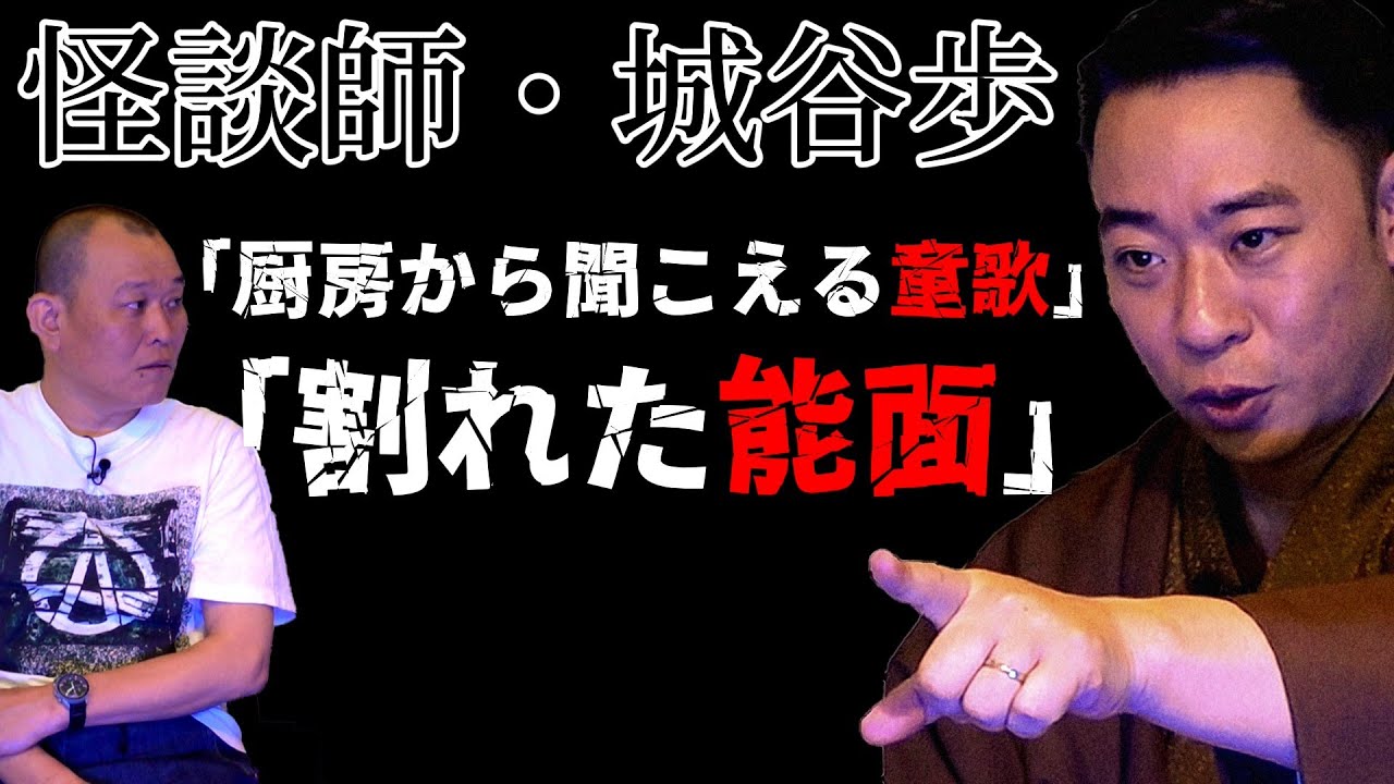 【怖い話】江戸時代で途絶えた…怪談師のゾッとする実体験【城谷歩】