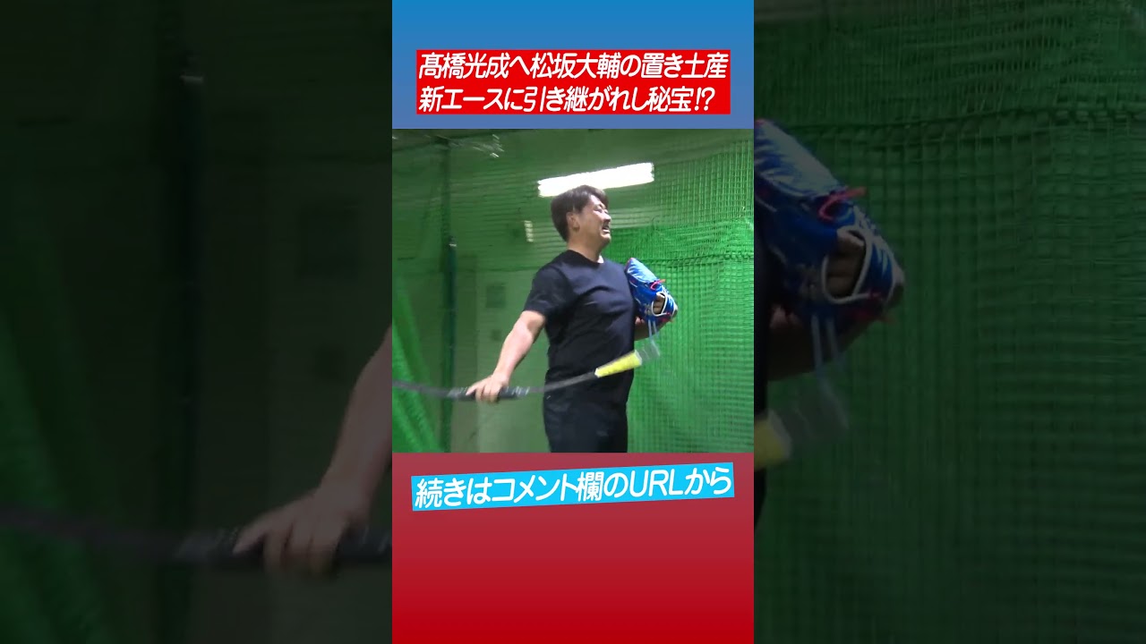 【西武の伝統】エース髙橋光成が松坂大輔に笑撃気遣い⁉︎ #shorts