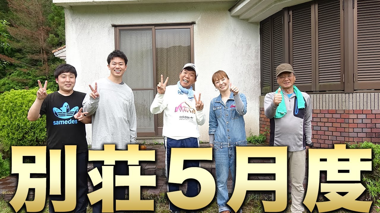 【5月度別荘】また来た別荘！オフにたくさん動いてヘトヘト、、、