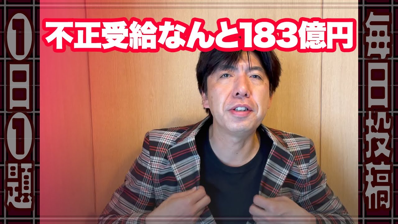 183億円も!? 無料PCR検査で不正受給 #ニュース