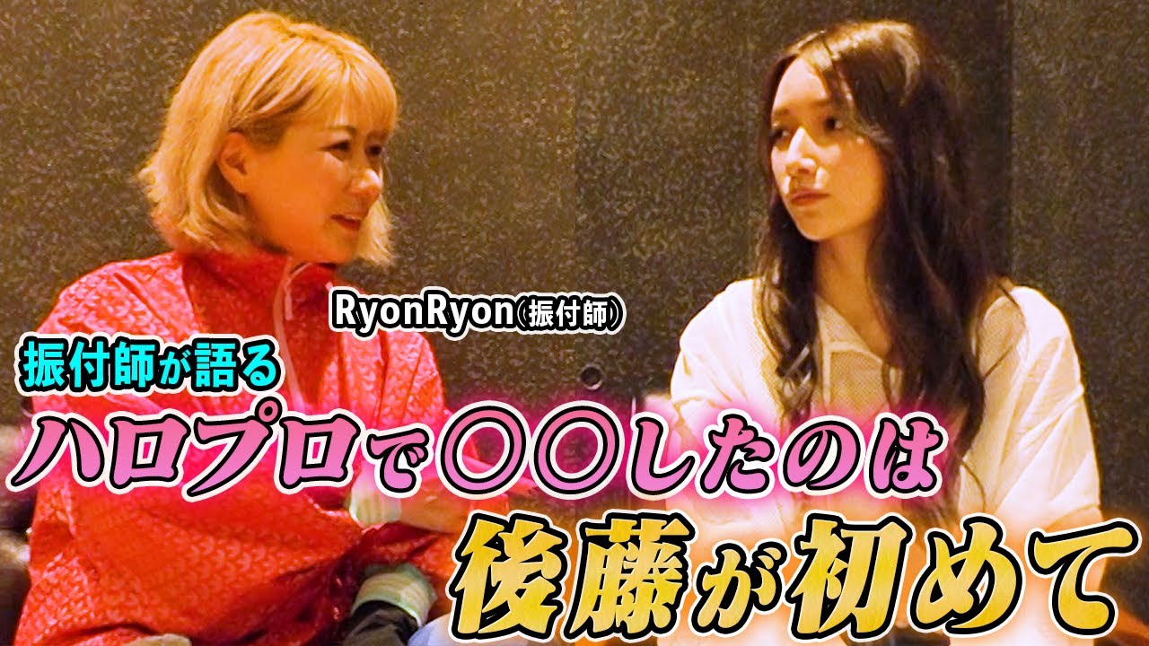 ハロプロ時代からの振付師『RyonRyon』さんと懐かしトーク！【対談】