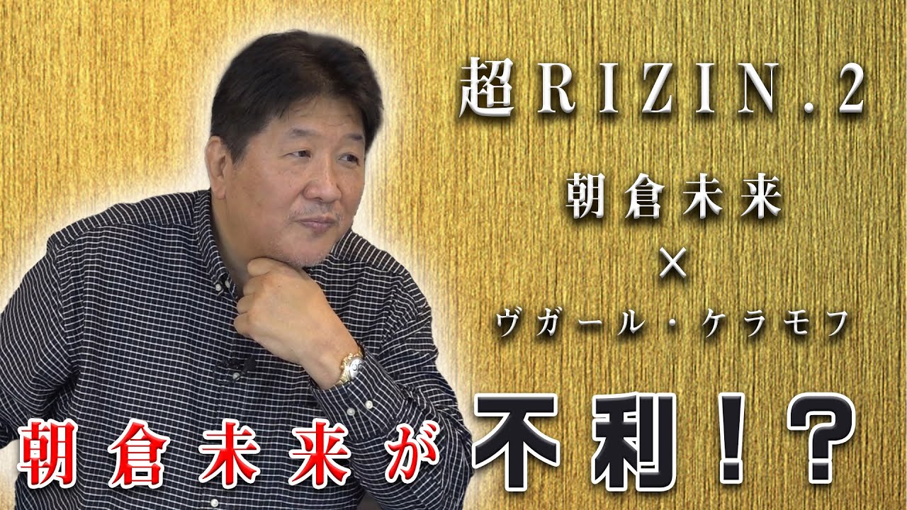 【超RIZIN.2】朝倉未来vsヴガール・ケラモフ！未来は研究材料の多さゆえに不利！？勝敗を決するポイントとは！