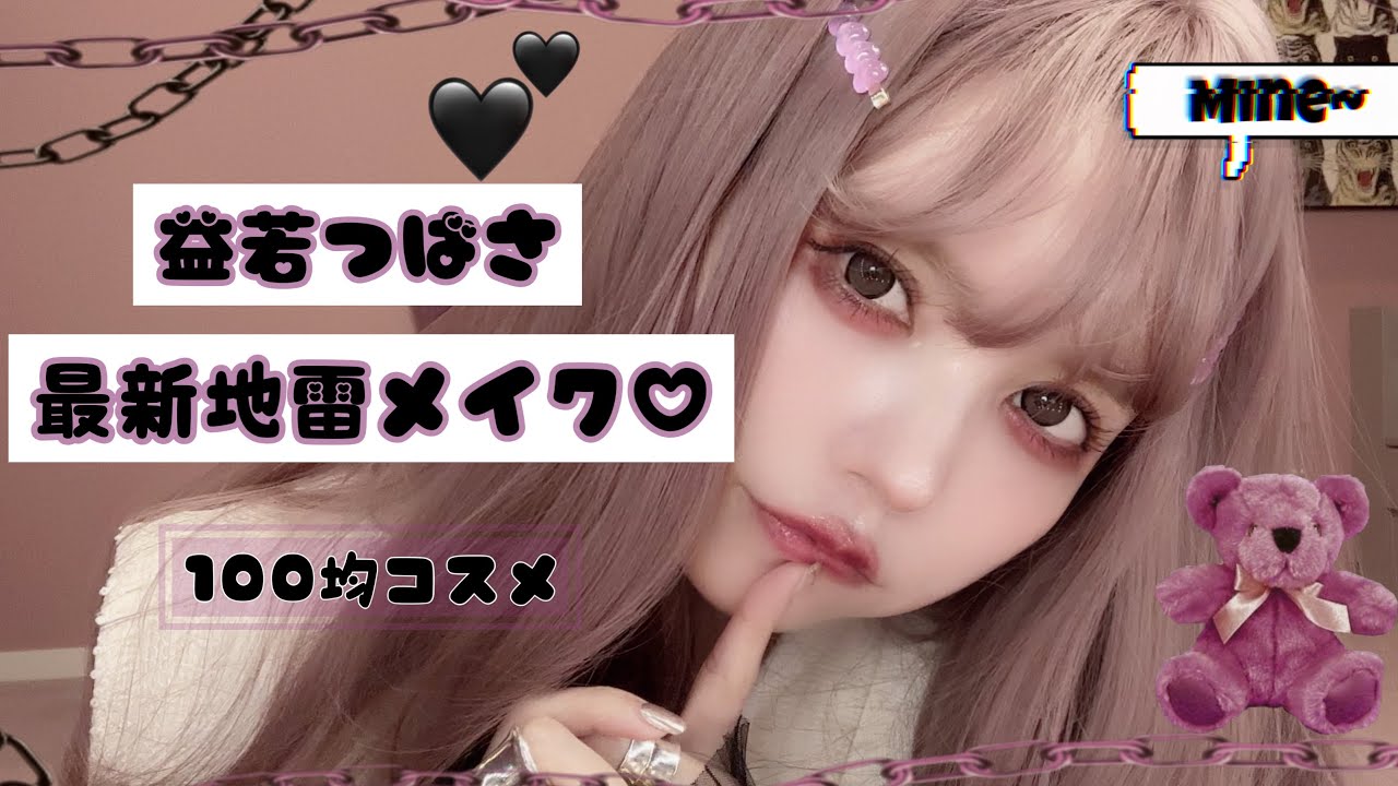 益若つばさの最新地雷メイク🖤100均プチプラコスメでできるのぉ⁈🖤🥺Japanese Trends Makeup！